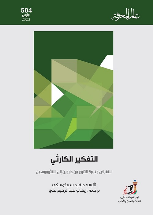 التفكير الكارثي : الانقراض وقيمة التنوع من داروين إلى الأنثروبوسين